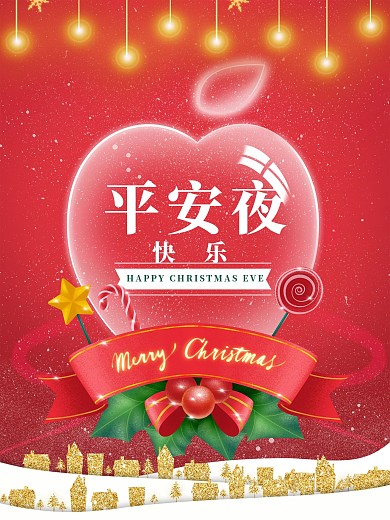 平安夜海报圣诞节红色海报圣诞元素红色苹果