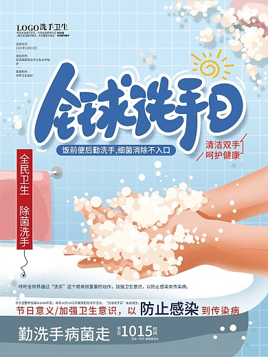 手绘蓝色清新洗手日海报