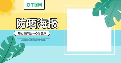 防晒海报淘宝电商banner化妆品