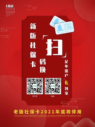 药店扫码换新版社保卡宣传海报