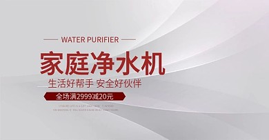 家庭净水机banner