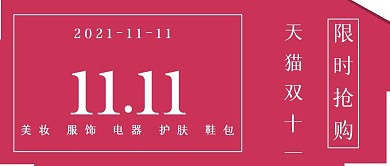 简约天猫双十一限时抢购