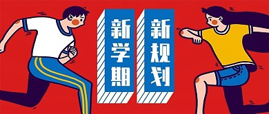 新学期新规划开学公众号封面