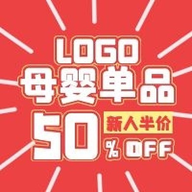 清新简约促销母婴单品