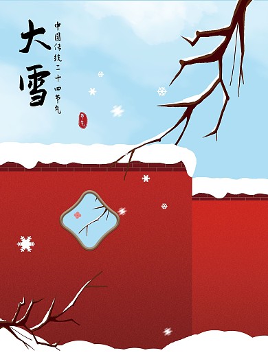 大雪节气红墙背景海报