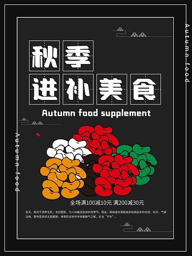 秋季进补促销海报