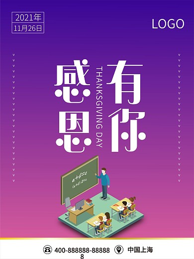 感恩节感恩有你海报设计