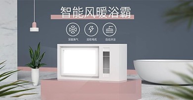 家电浴霸banner电商海报简约C4D