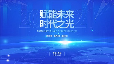蓝色高端商务互联网科技未来感海报展板