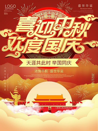 喜庆喜迎中秋欢度国庆立体字海报