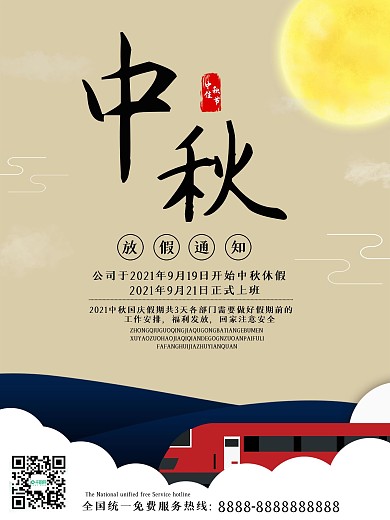 简约卡通风中秋节中秋放假通知海报设计