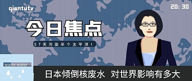 日本核废水公众号首图海报