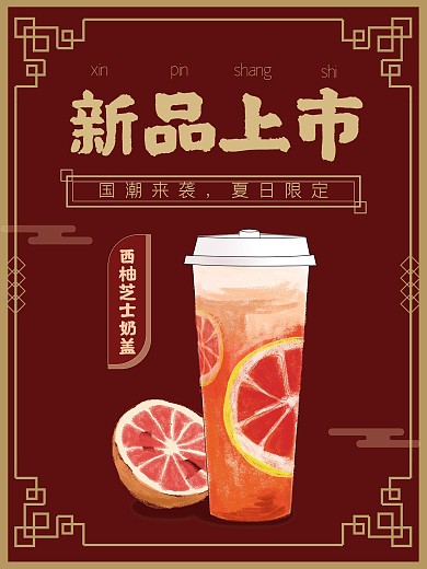 中国风奶茶饮品线上促销海报