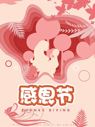 创意暖色温馨感恩节海报