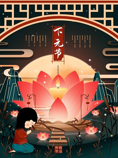 原创手绘下元节祈福海报