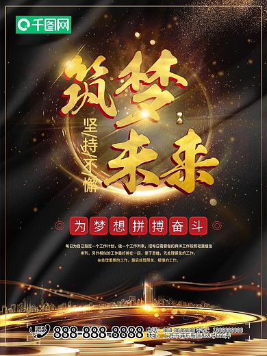 平面企业文化黑金大气筑梦未来公司文化海报