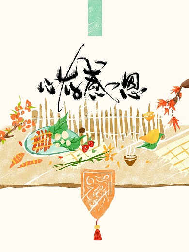 心存感恩美食清新复古书法字体插画海报