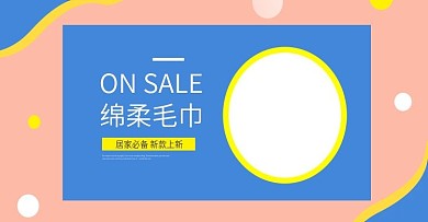 毛巾海报