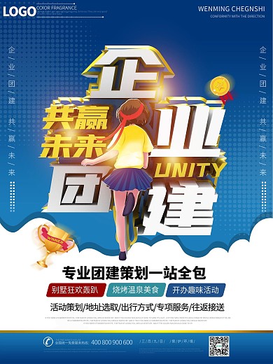 企业团建策划服务公司营销宣传海报