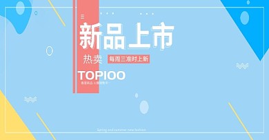 新品上市淘宝海报