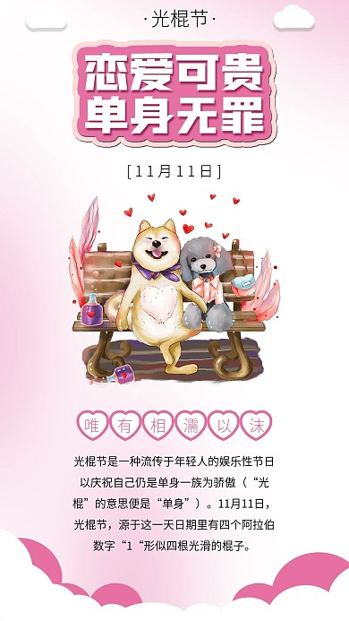 光棍节单身狗爱情光棍节海报素材