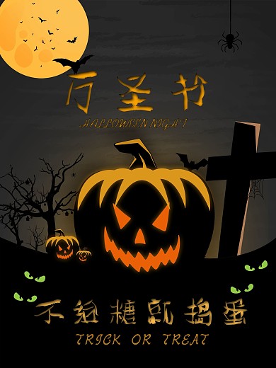 万圣节节日海报设计
