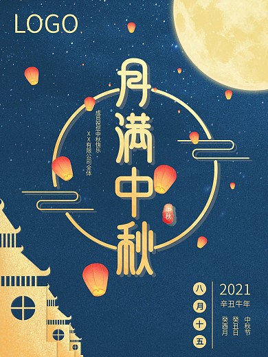 原创中秋文字企业海报