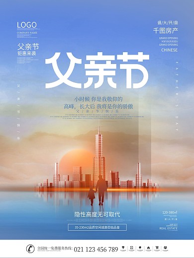 简约风创意父亲节房地产营销节日宣传海报