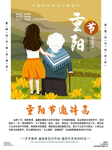 重阳节海报邀请函菊花节登高敬老菊花