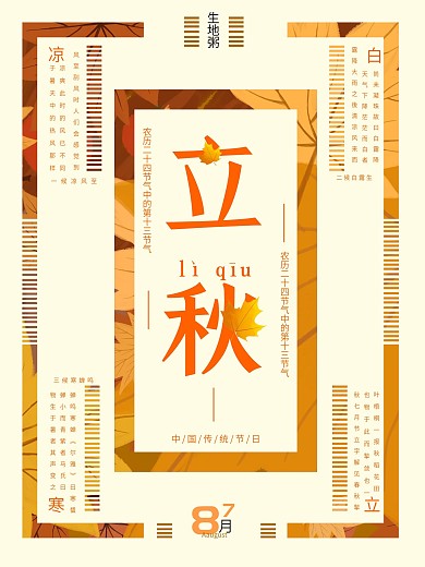 立秋文艺复古平面排版老式黄历海报