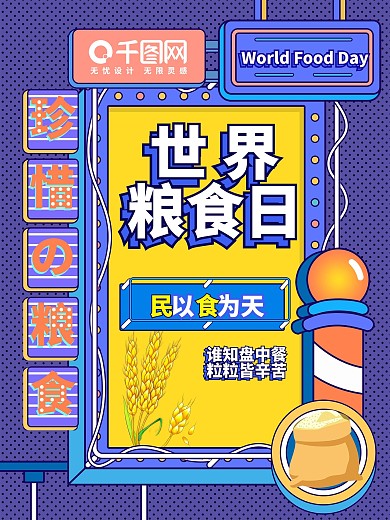 10月16日世界粮食日海报（纯手绘）