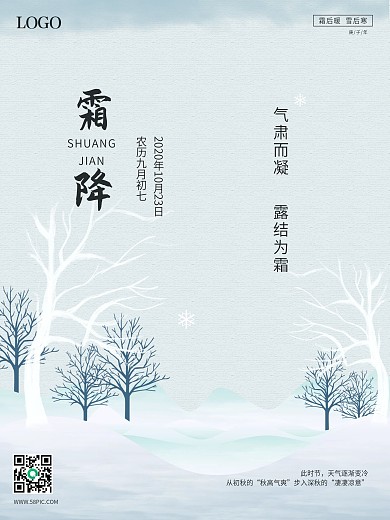 简约大气地产小清新传统二十四节气霜降海报