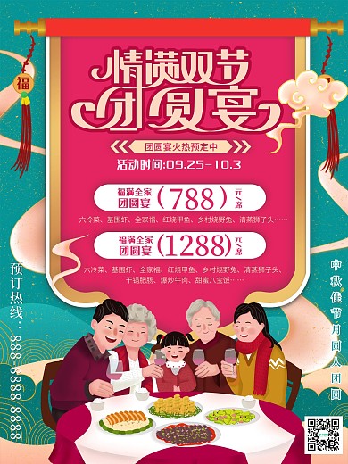 国潮手绘风中秋节促销团圆宴订餐海报
