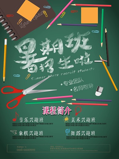 暑期班招生啦培训班招生海报