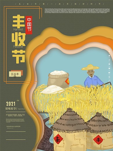 致敬农民9.22中国农民丰收日海报