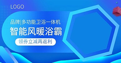 多功能卫浴智能风暖浴霸促销banner