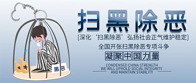 扫黑除恶简约公益公众号封面