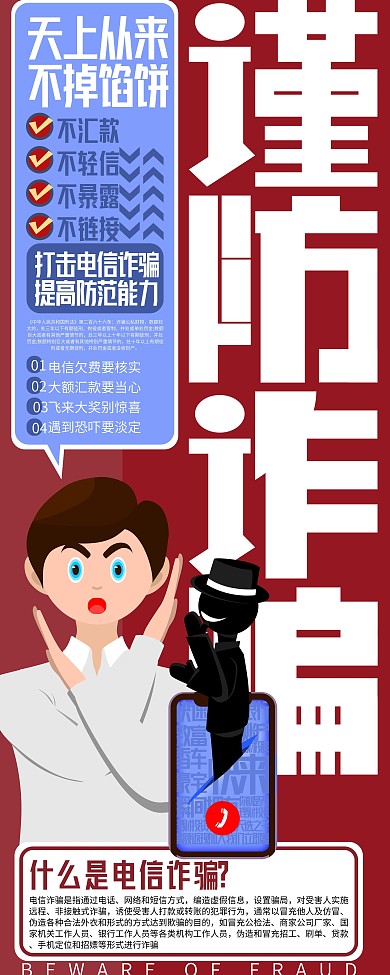 原创防范电信诈骗宣传展架
