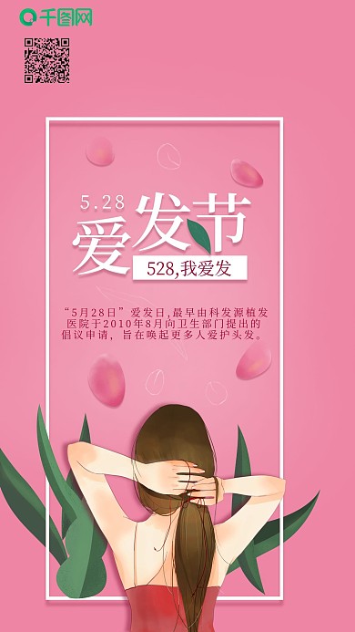 粉色简约手绘风全国爱发日手机海报