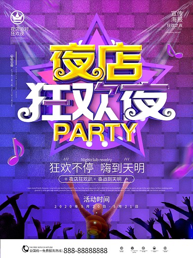 原创夜店狂欢夜夜店宣传海报