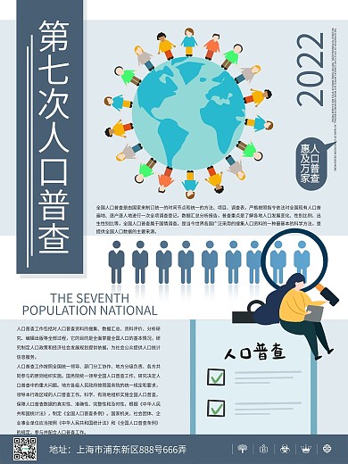 创意版式人口普查通知海报