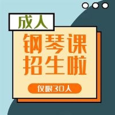 成人钢琴招生活动简单公众号次图