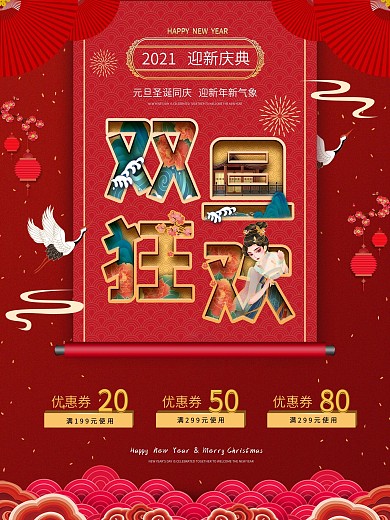 原创双旦同庆元旦圣诞新年狂欢活动海报