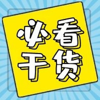 干货必看微信公众号配图次图