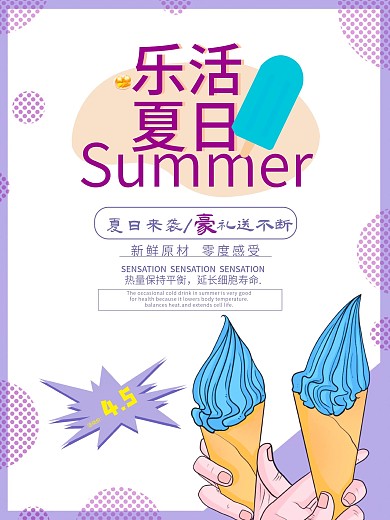 乐活夏日冰激凌海报