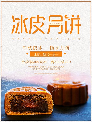 简约创意字体中秋节冰皮月饼促销宣传海报