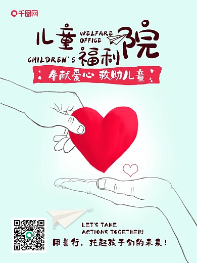 手绘爱心儿童福利院公益海报展板