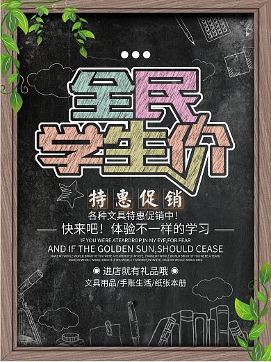 彩色黑板字全民学生价文具促销海报