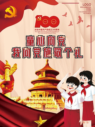 童心向党主题活动六一儿童节主题党建海报