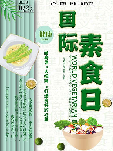 国际素食节日海报